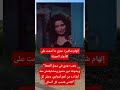 إلهام شاهين عمري ما ندمت على الأدوار الجريئة اخبار الفن اكسبلور