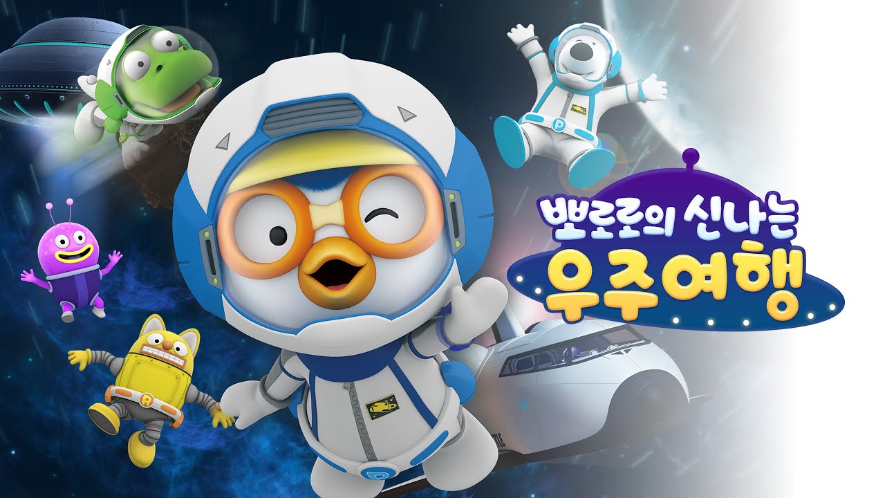 【뽀로로의 신나는 우주여행】우주선을 타고 우주 여행 가요! | 뽀로로 어린이날 스페셜 | 뽀로로 우주영화 | 뽀로로 스페셜