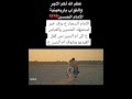 خبر استشهاد الامام الحسين وابا الفضل العباس الى ام البنين كمل الفديو للاخير تكملة الفديو داخل القناة