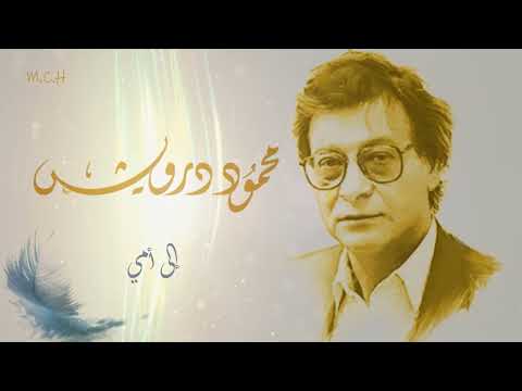   شعر قصيدة إلى أمي للشاعر محمود درويش