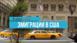 9 способов уехать в США