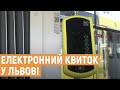 Валідатори для е-квитка встановили у 5 львівських трамваях