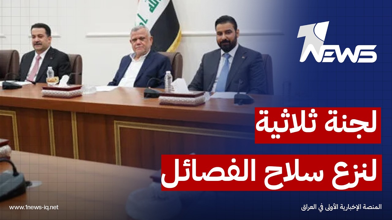 الشرق الأوسط: "الزيدي والسوداني والعامري" في لجنة ثلاثية قريباً لنزع سلاح الفصائل إرضاءً لواشنطن