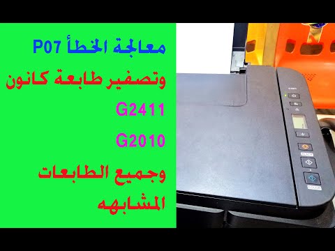 معالجة الخطأ (P07) في طابعة كانون، تصفير طابعة كانون g2411
