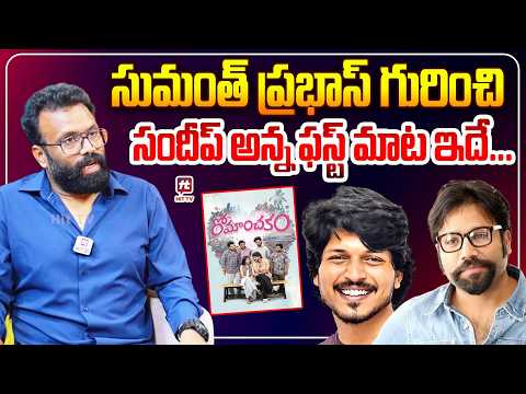 సుమంత్ ప్రభాస్ గురించి సందీప్ అన్న ఫస్ట్ మాట ఇదే...| Pranay Reddy vanga About Sumanth Prabhas