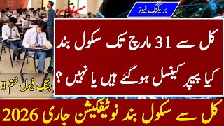 School Closed Till 31 March 2026 | SBA Exams Cancelled? Latest Notification Update