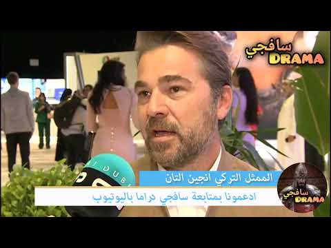 جديد الممثل انجين التان يتحدث عن مسلسله التاريخي الجديد