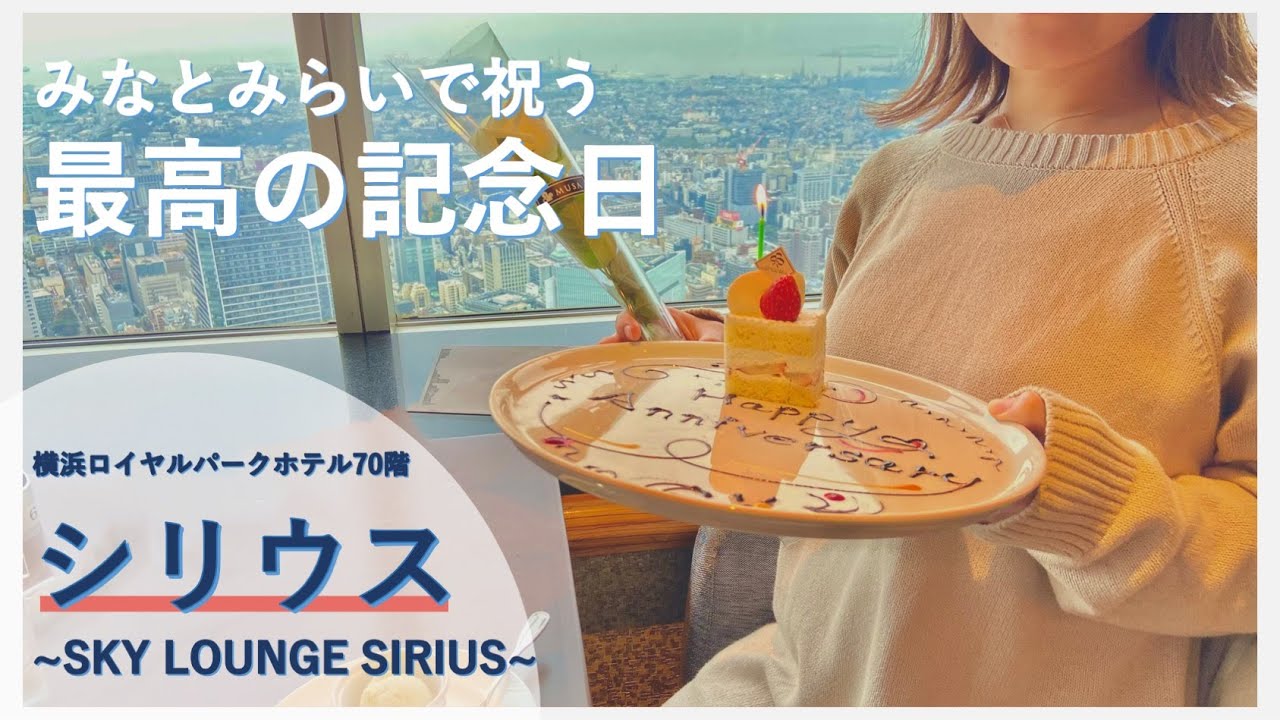 【忘れられない記念日になりました！】みなとみらい地上70階のシリウスで祝う記念日ランチデート