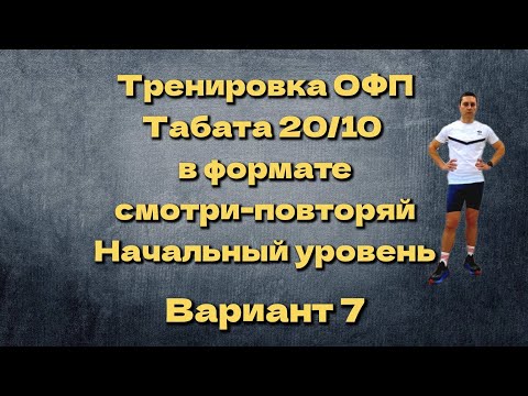 ОФП тренировка. Табата 20/10. Седьмой вариант. Начальный уровень