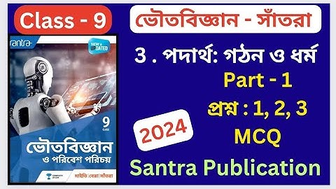 Class 9 Physical science Chapter 3 পদার্থ: গঠন ও ধর্ম Part - 1 অনুশীলনীর উত্তর  Santra Publication