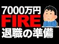 【失敗しない】サイドFIRE前に準備するべきこと 5選【早期退職】