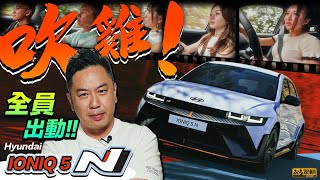 Hyundai IONIQ 5 N．香港隊總動員齊人試車！陳生吹雞，當然一呼百應啦！一人一句試盡IONIQ 5 N有幾好玩！（附設中文字幕）｜#駕輛試車 #駕輛UpCar