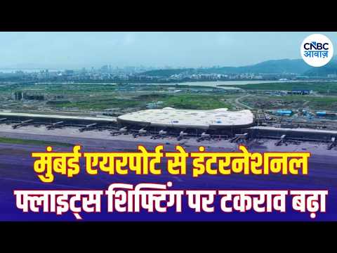Mumbai Airport vs Airlines: Navi Mumbai शिफ्टिंग पर टकराव बढ़ा, Aviation Ministry ने बुलाई बैठक