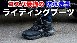 実勢価格5000円の最強コスパ防水透湿ライディングブーツ HI-TECH イーストエンドMID