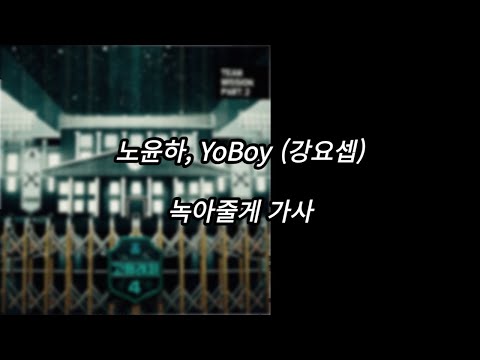 노윤하, YoBoy (강요셉) - 녹아줄게 [가사] [Lyrics]
