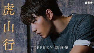 《殺手#4》 Jeffrey 魏浚笙：虎山行【藝文青Artistic interview】