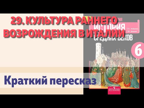 29. Культура раннего Возрождения в Италии. История 6 класс - Агибалова Е.В.