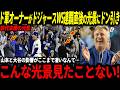 【山本由伸】中0日での完璧投球でワールドシリーズMVPに選出!ド軍オーナー、チームメイトも山本の活躍に驚愕「世界最高の投手だ!」【大谷翔平/海外の反応/二刀流/MLB/メジャー/野球】