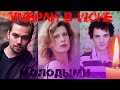 УШЛИ В ИЮНЕ МОЛОДЫМИ// Знаменитости, которых не стало в июне