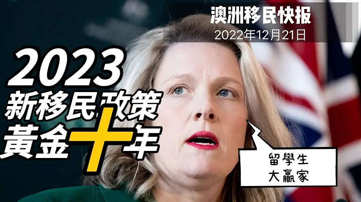 【移民快報】2023年澳洲「新」移民政策會有那些？留學轉「移民」會是大趨勢嗎？？？ - 天天要聞