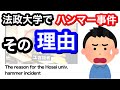 法政大学ハンマー事件が起きた理由。 The reason for the Hosei University hammer incident.