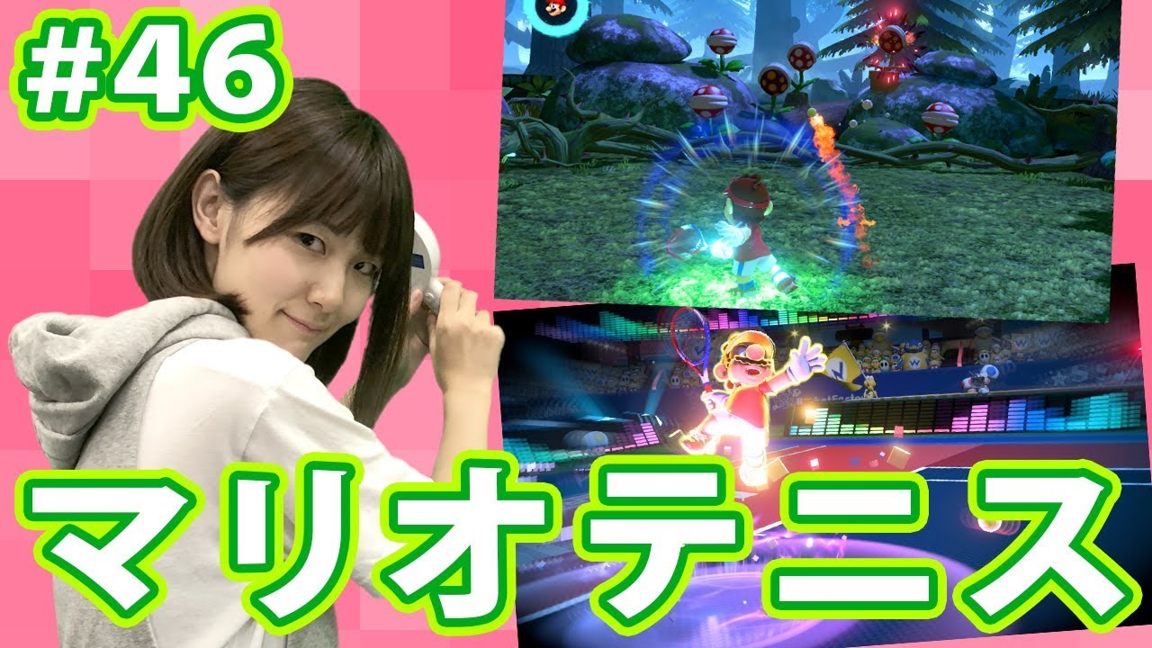 ゲーカツ】Switch『マリオテニス エース』で本格テニスバトル！ #46