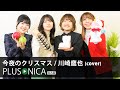 今夜のクリスマス / 川崎鷹也 (cover)