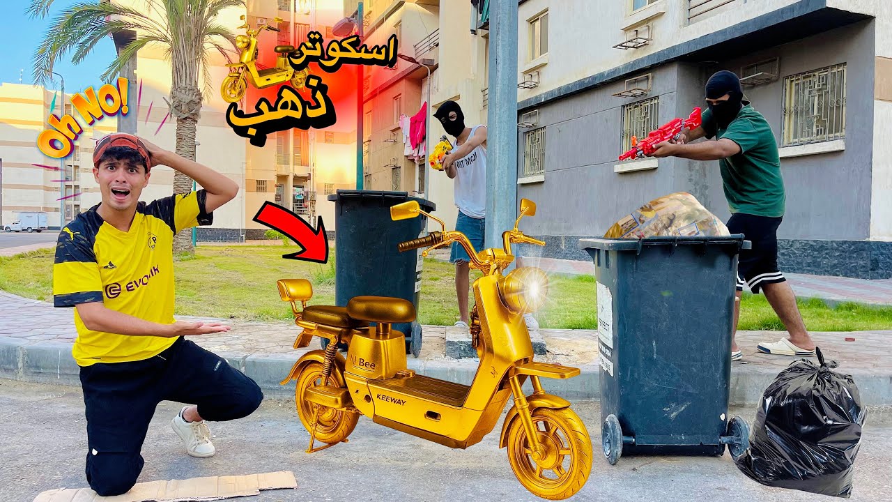 لما اخوك الصغير يلاقي اسكوتر كهربا مصنوع من الذهب في الزباله🏎️😱(نهايه حزينه🥲💔)