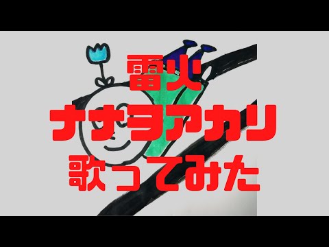 【歌ってみた】雷火 / ナナヲアカリ【一発撮り】