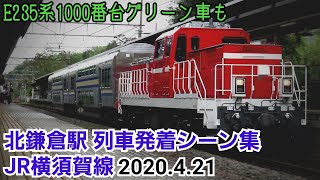 【E235系1000番台の甲種も】北鎌倉駅列車発着シーン集［JR横須賀線］(2020.4.21)