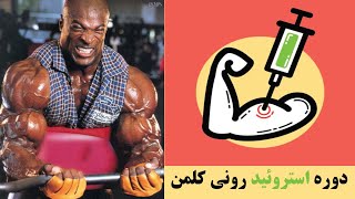 دوره استروئید رونی کلمن به صورت کامل | استروئید های خوراکی و تزریقی با دوز و طول دوره