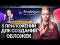 5 БЕСПЛАТНЫХ ПРИЛОЖЕНИЙ НА ТЕЛЕФОН ДЛЯ СОЗДАНИЯ ОБЛОЖЕК НА YOUTUBE. Как сделать обложку на видео?