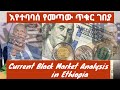 ጥቁር ገበያ በኢትዮጵያ Black Market In Ethiopia Best Analysis By Economists ጥቁር ገበያ በኢትዮጵያ Black Market In Ethiopia Best Analysis By Economists