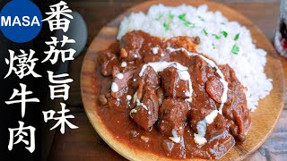 Presented by Panasonic-番茄旨味燉牛肉/Umami Tomato Beef Stew |MASAの料理ABC