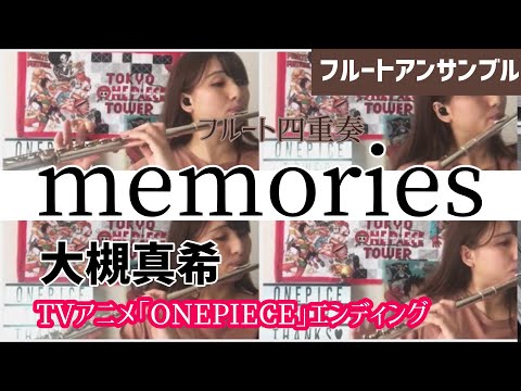 楽譜 Memories ワンピース フルート四重奏 By もりたあいか