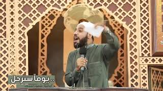 يوماً سنرحل من أكثر الخطب الجديدة والمؤثرة للشيخ محمود الحسنات