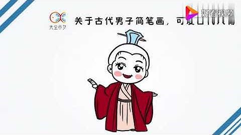 关于古代男子简笔画，可爱古代人物简笔画，30秒看绘，一起来画画