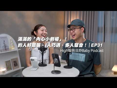 Podcast EP31｜滿滿的「內心小劇場」！
