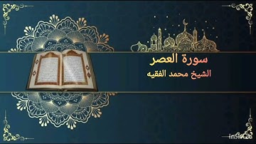 سورة العصر بصوت القارئ الشيخ محمد الفقيه