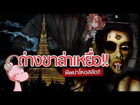 ผีพม่าที่โหดแรงแซงผีไทย!! #ดาร์คไดอะรี่ ft.SNEAKchannel I แค่อยากเล่า...◄686►