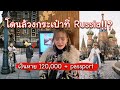 โดนโจรล้วงกระเป๋า ตังค์หาย 120,000 + passport ที่รัสเซีย!!! 10 วันที่เหลือทำไงดี? | chopluem