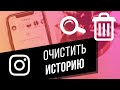 Как очистить историю поиска в Instagram? Удаляем Инстаграм историю со смартфона и с компьютера