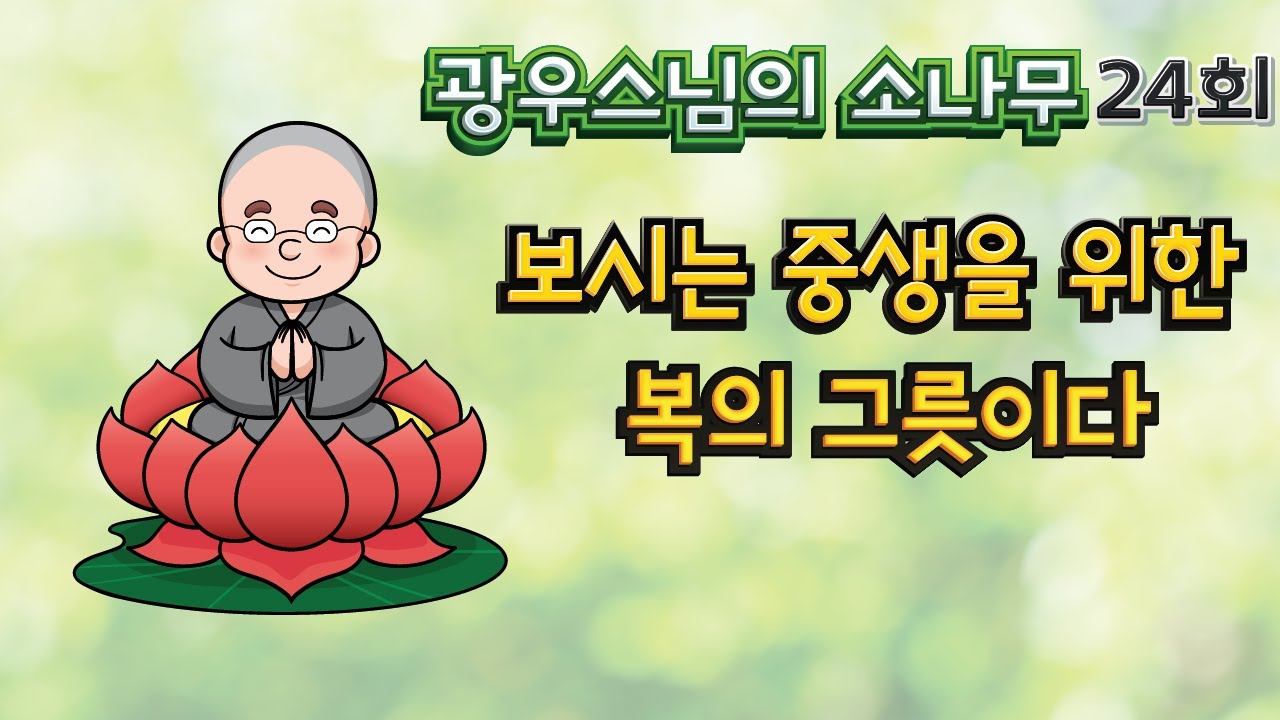 보시는 중생을 위한 복의 그릇이다 | 광우스님의 소나무 24회