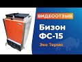 Шахтный котел Бизон FS-15 Eko Termo. Отзыв, котел в работе