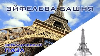 Эйфелева башня, Париж, Франция! 3D пазл (конструктор) из металла!(Показываю как собрать 3D пазл ЭЙФЕЛЕВА БАШНЯ! Покупал здесь - http://ali.pub/gmfaq. В ускоренном темпе вы увидите как..., 2016-08-05T09:11:04.000Z)