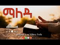ማለዳ MALEDA ORIGINAL SINGER MIHRET ETEFA ETHIOPIAN PROTESTANT MEZMUR Cover Betty Girma