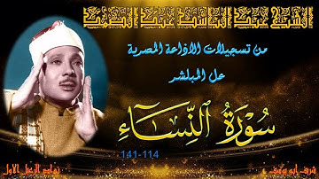 تلاوة من الختمة المجودة ما تيسر من سورة النساء 114-141 عبد الباسط عبد الصمد