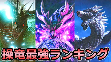モンハン最強モンスター