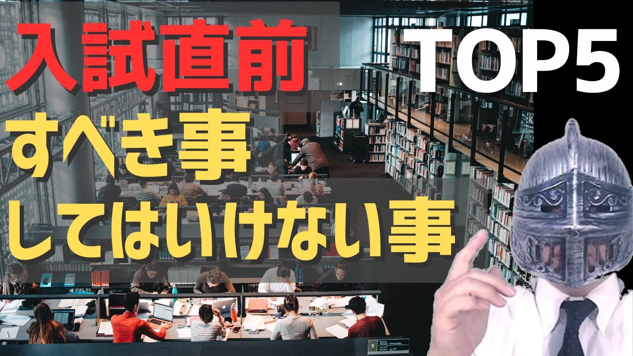 [中学受験]No.474入試直前「すべき事」「してはいけない事」５選＜2026年春入試＞[大手塾の裏情報]