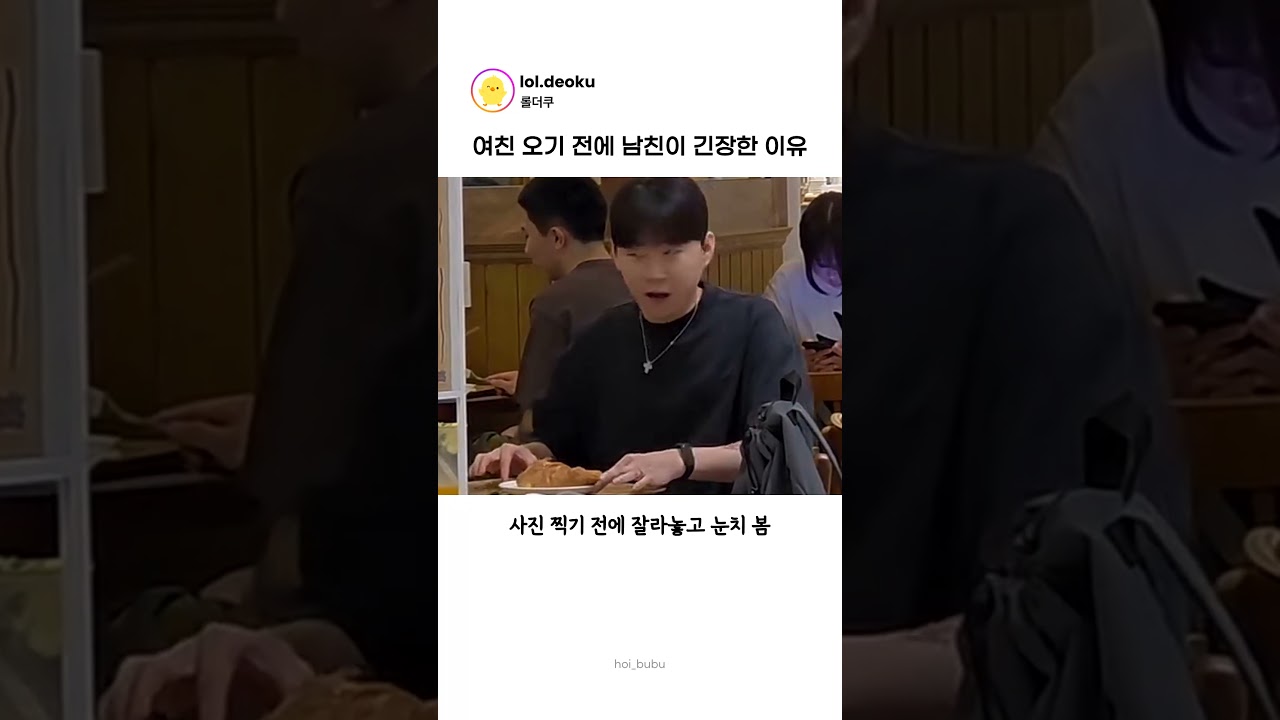 여친 오기 전에 남친이 긴장한 이유